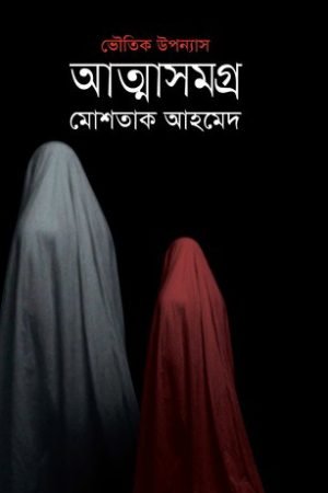 আত্মা সমগ্র