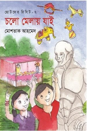 চলো মেলায় যাই