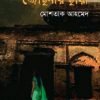 জোছনার ছায়া , Josnar Chaya