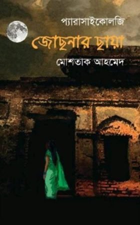 জোছনার ছায়া , Josnar Chaya