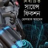 নির্বাচিত সায়েন্স ফিকশন