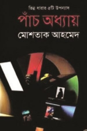পাঁচ অধ্যায়