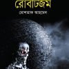 রোবটিজম