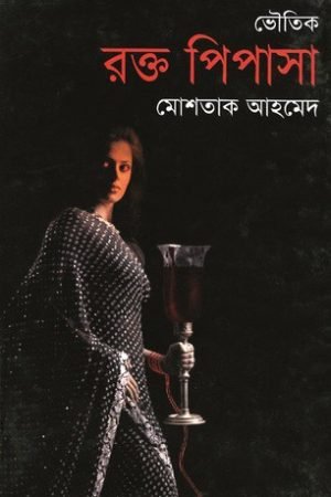 রক্ত পিপাসা