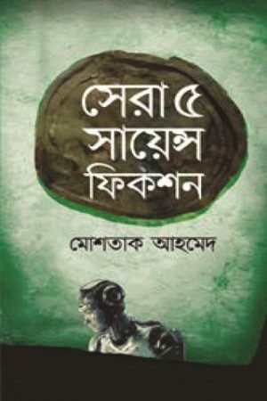 সায়েন্স ফিকশনসেরা পাঁচ