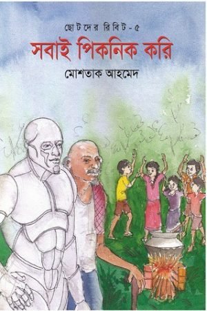 সবাই পিকনিক করি