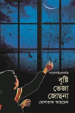 বৃষ্টি ভেজা জোছনা
