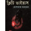 ক্লিটি ভাইরাস