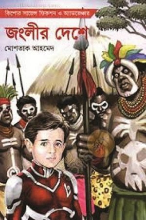 জংলীর দেশে