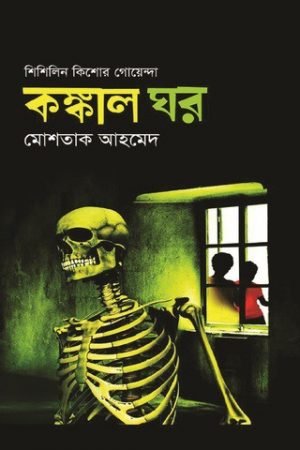 কঙ্কাল ঘর