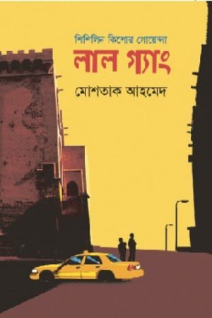 লাল গ্যাং