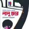 লালু চোর