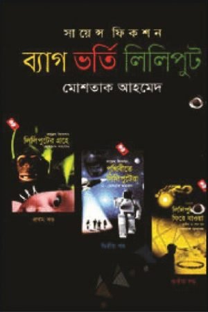 ব্যাগ ভর্তি লিলিপুট