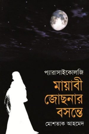 মায়াবী জোছনার বসন্তে