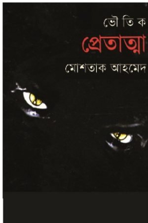 প্রেতাত্মা