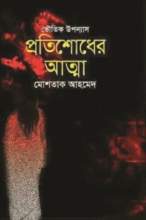 প্রতিশোধের আত্মা