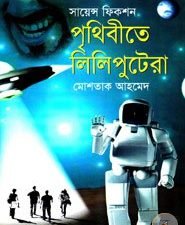 পৃথিবীতে লিলিপুটেরা , Prithibite Liliputera