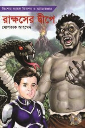 রাক্ষসের দ্বীপে