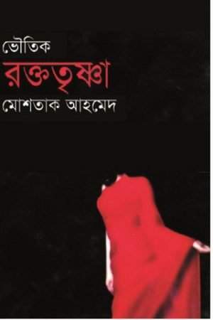 রক্ত তৃঞ্চা