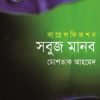 সবুজ মানব