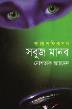 সবুজ মানব