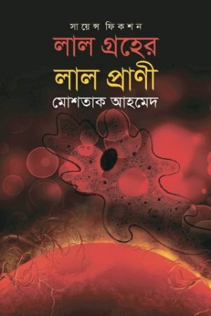 লাল গ্রহের লাল প্রাণী