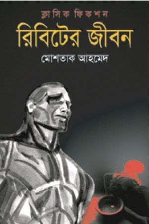 রিবিটের জীবন
